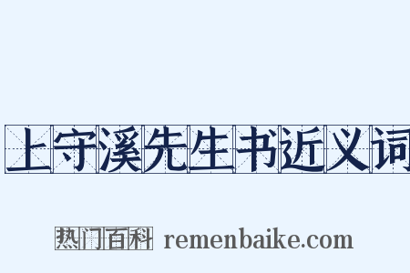 上守溪先生书近义词是什么意思的图片